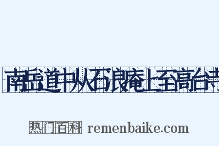 南岳道中从石浪庵上至高台寺是什么意思的图片